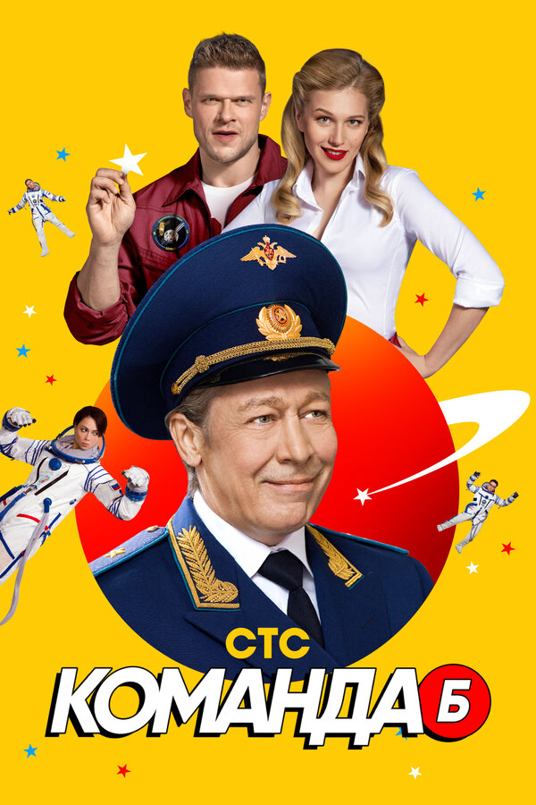 Команда Б постер